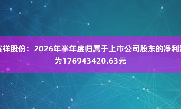 富祥股份：2026年半年度归属于上市公司股东的净利润为176943420.63元