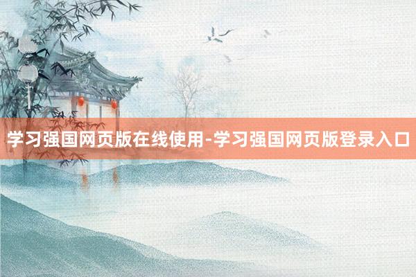 学习强国网页版在线使用-学习强国网页版登录入口