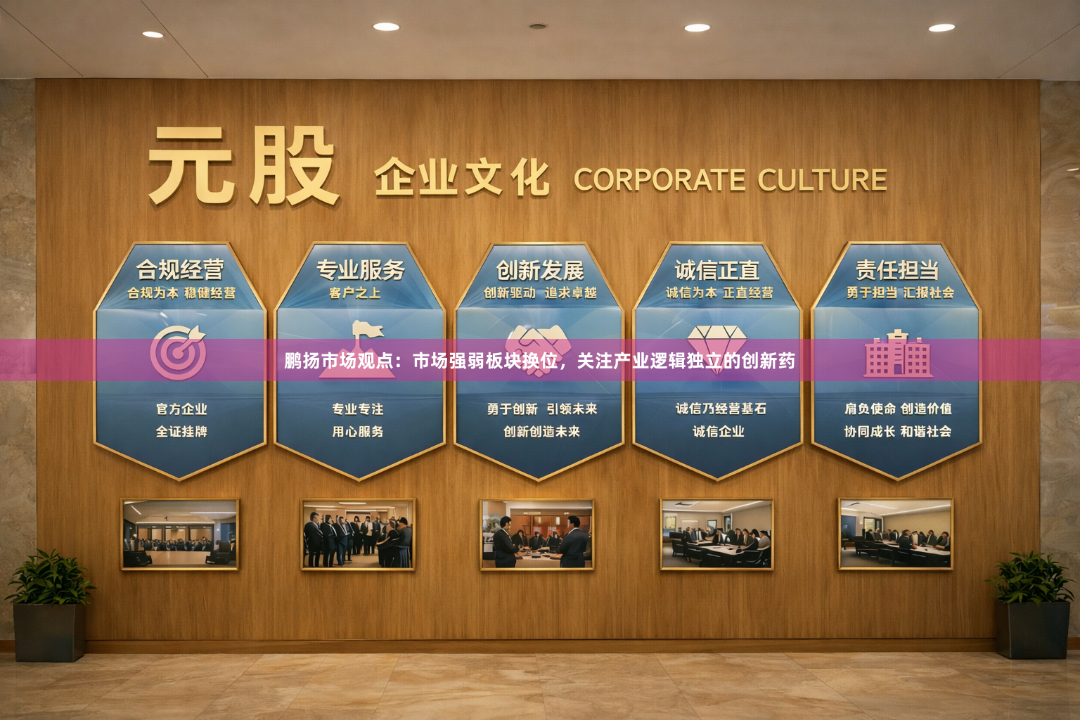 鹏扬市场观点：市场强弱板块换位，关注产业逻辑独立的创新药