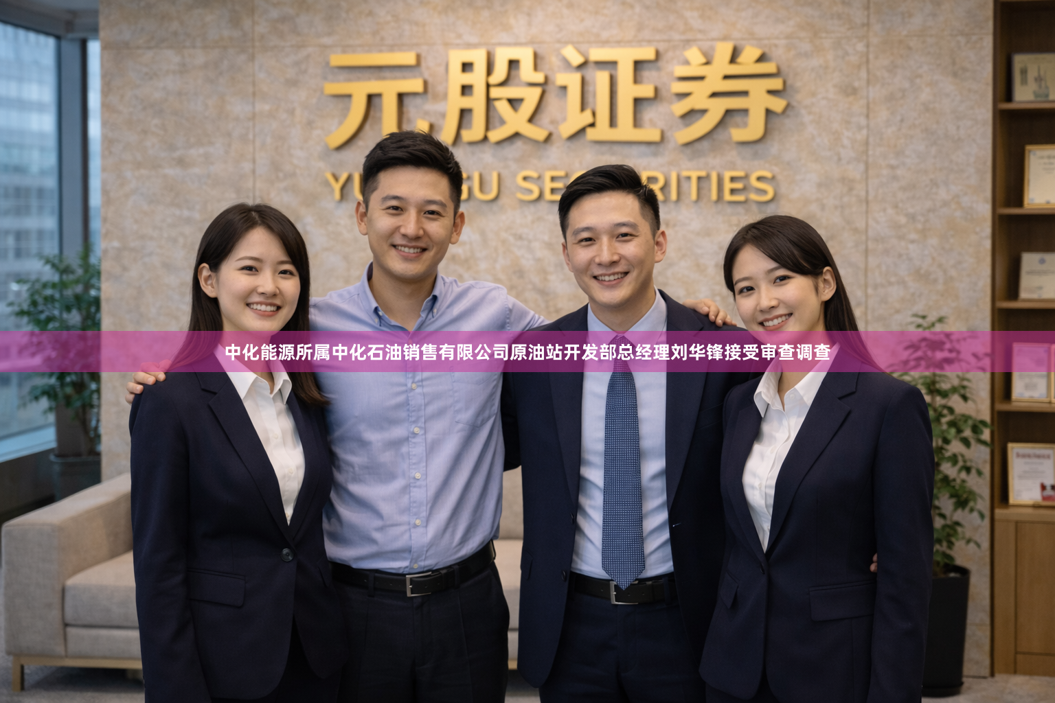 中化能源所属中化石油销售有限公司原油站开发部总经理刘华锋接受审查调查