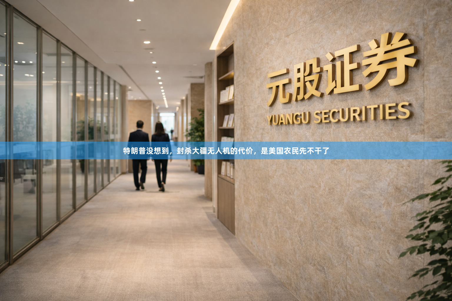 特朗普没想到，封杀大疆无人机的代价，是美国农民先不干了
