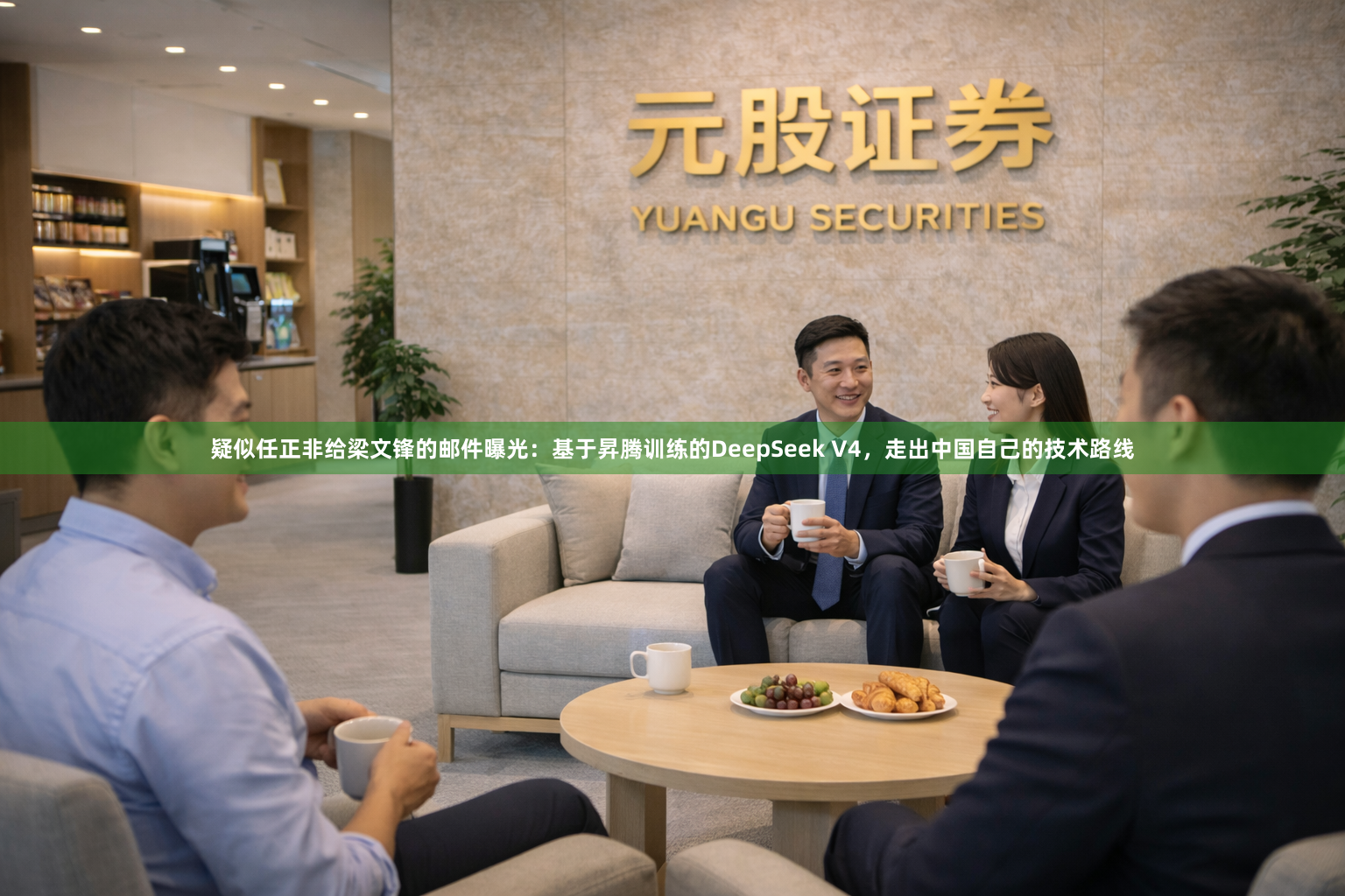 疑似任正非给梁文锋的邮件曝光:基于昇腾训练的DeepSeek V4,走出中国自己的技术路线