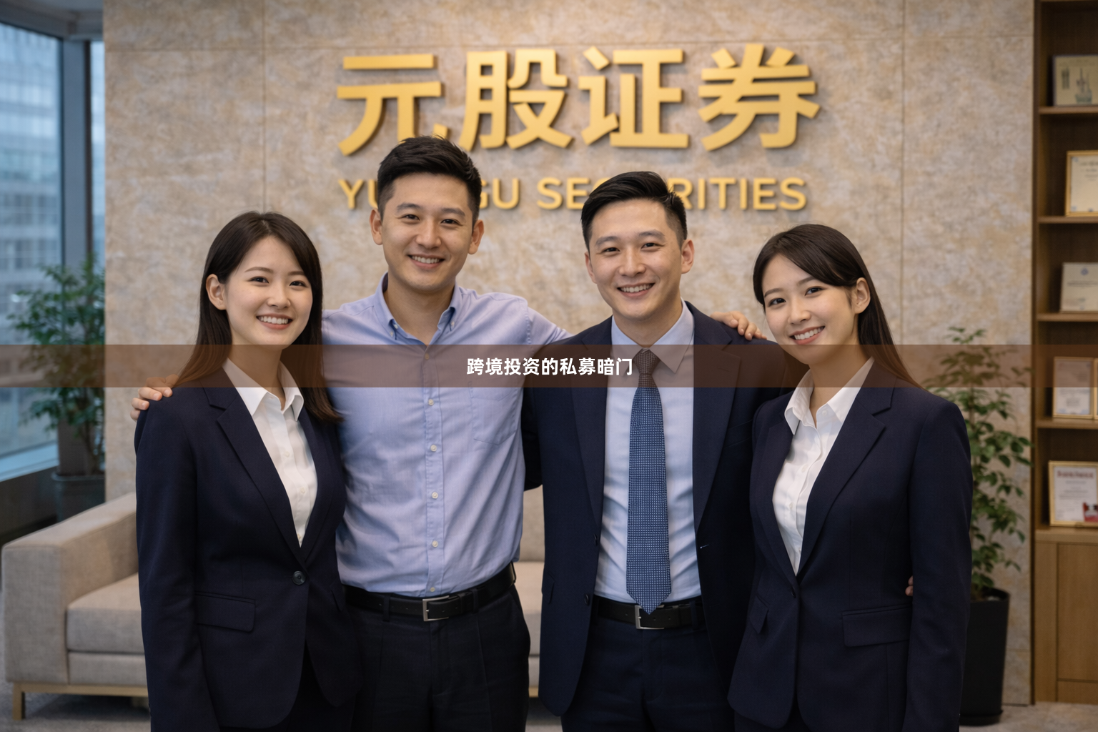 跨境投资的私募暗门