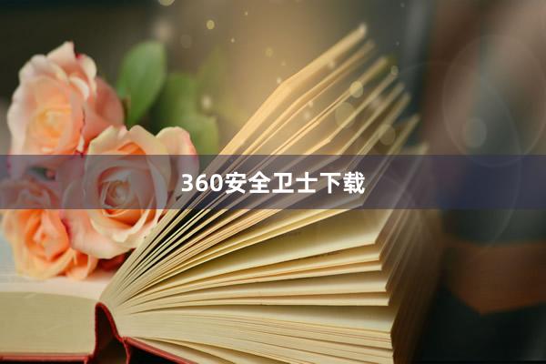 360安全卫士下载
