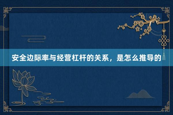 安全边际率与经营杠杆的关系，是怎么推导的