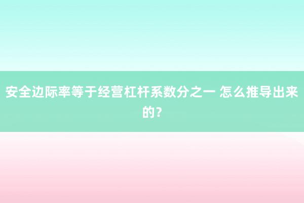 安全边际率等于经营杠杆系数分之一 怎么推导出来的？
