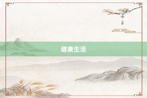 健康生活