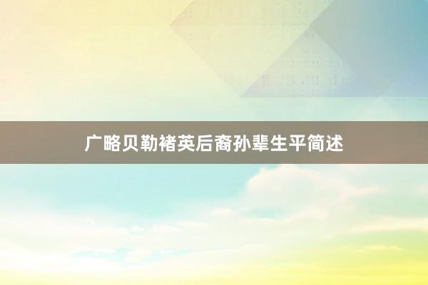 广略贝勒褚英后裔孙辈生平简述