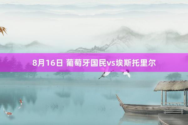 8月16日 葡萄牙国民vs埃斯托里尔