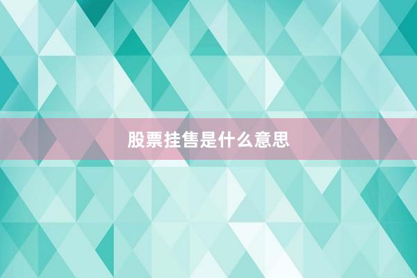 股票挂售是什么意思