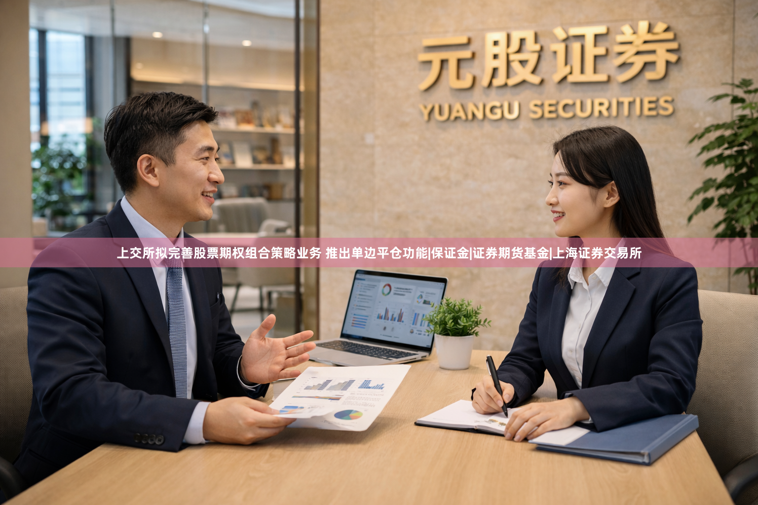 上交所拟完善股票期权组合策略业务 推出单边平仓功能|保证金|证券期货基金|上海证券交易所