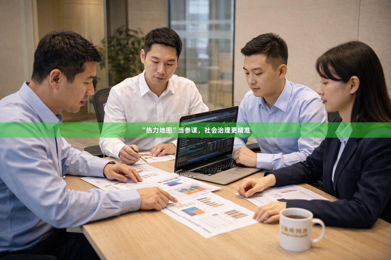 “热力地图”当参谋，社会治理更精准