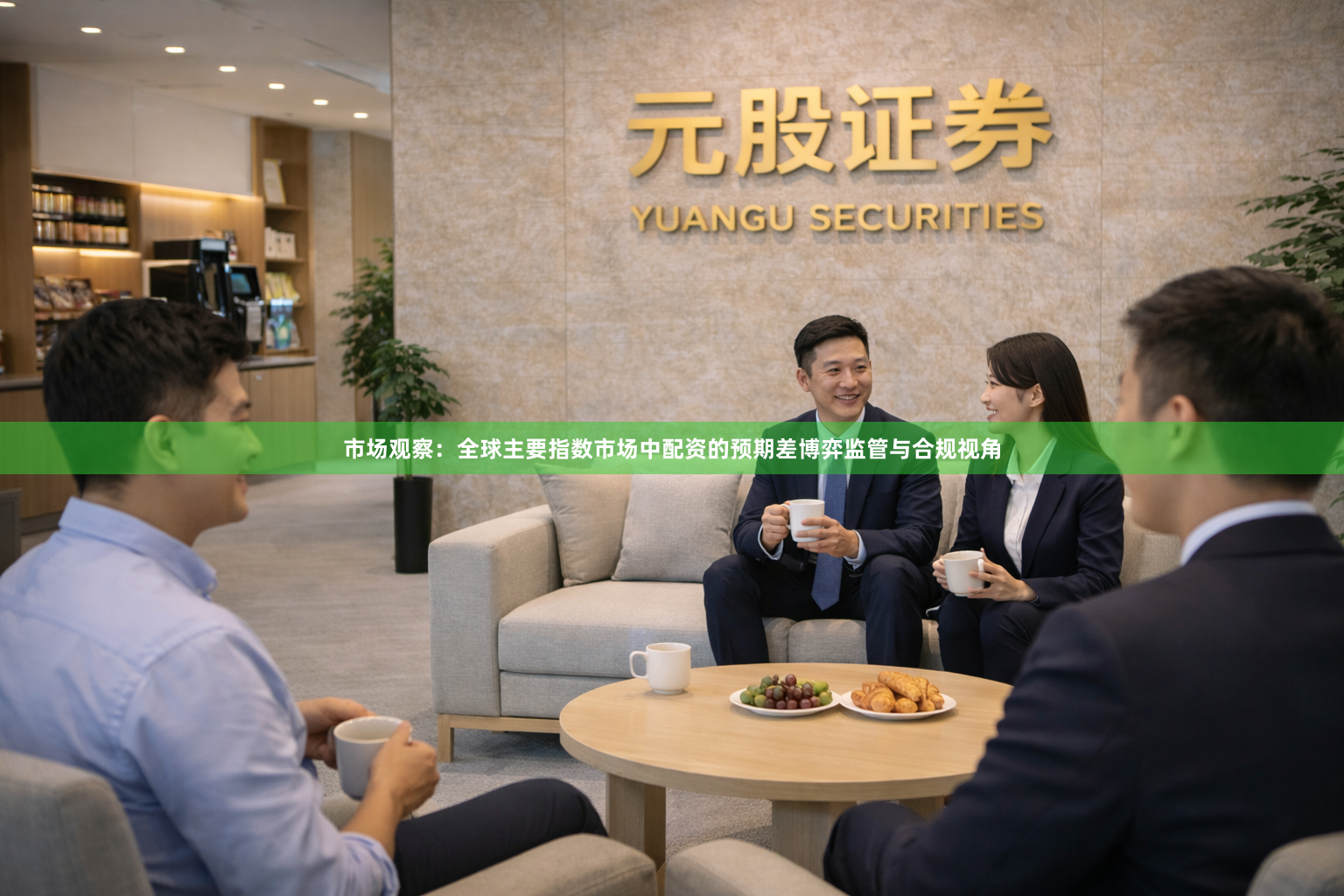 市场观察：全球主要指数市场中配资的预期差博弈监管与合规视角