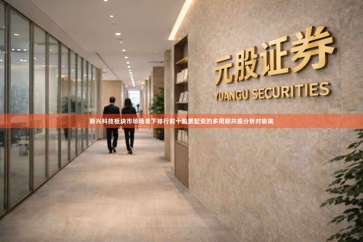 新兴科技板块市场场景下排行前十股票配资的多周期共振分析对极端