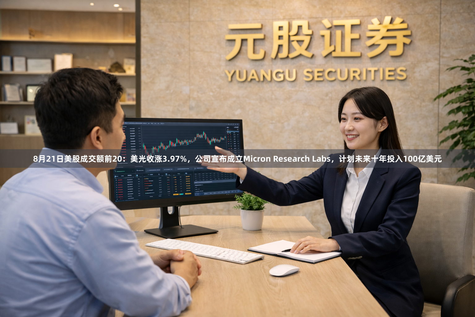 8月21日美股成交额前20：美光收涨3.97%，公司宣布成立Micron Research Labs，计划未来十年投入100亿美元