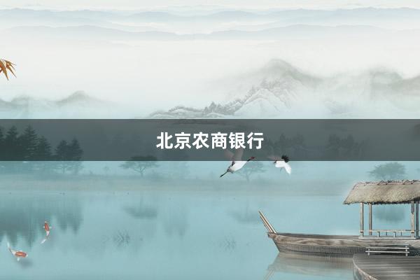北京农商银行