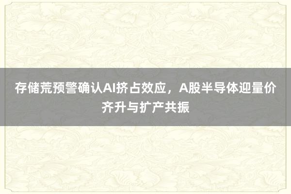 存储荒预警确认AI挤占效应，A股半导体迎量价齐升与扩产共振