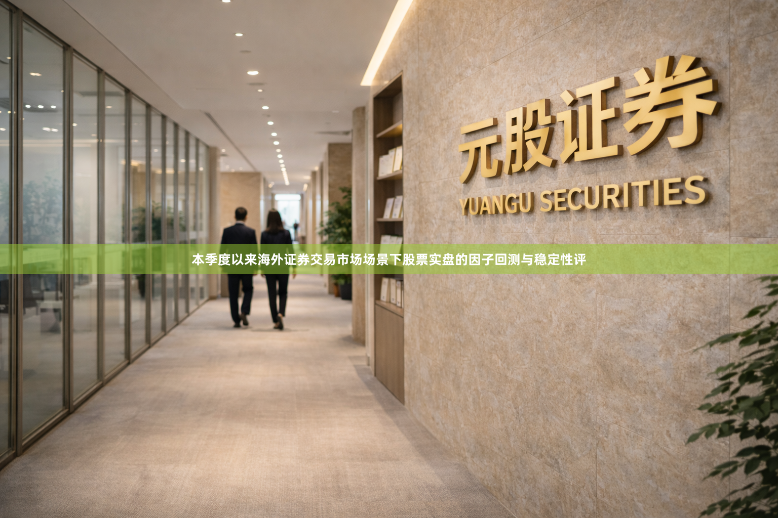 本季度以来海外证券交易市场场景下股票实盘的因子回测与稳定性评