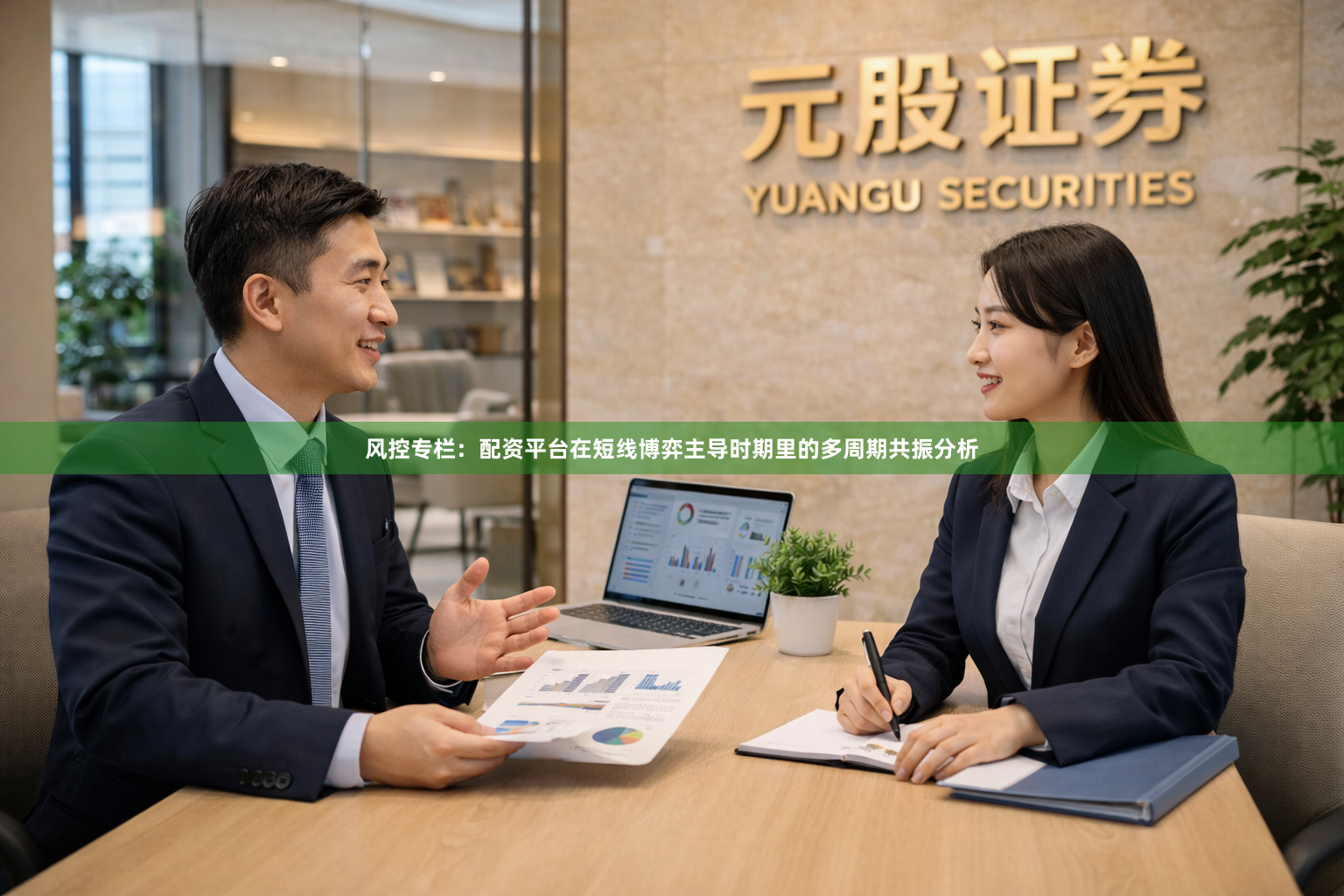 风控专栏：配资平台在短线博弈主导时期里的多周期共振分析