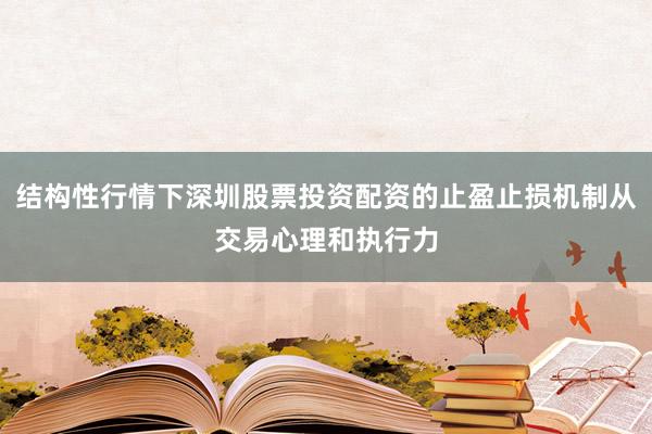 结构性行情下深圳股票投资配资的止盈止损机制从交易心理和执行力