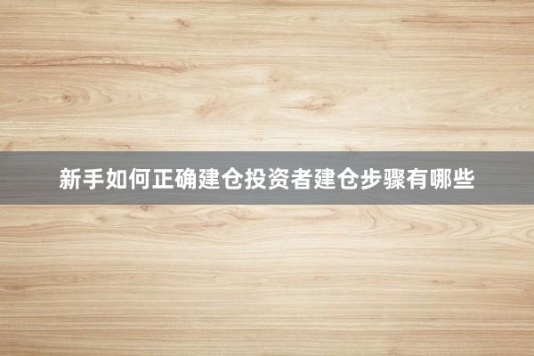 新手如何正确建仓投资者建仓步骤有哪些
