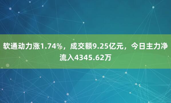 软通动力涨1.74%，成交额9.25亿元，今日主力净流入4345.62万