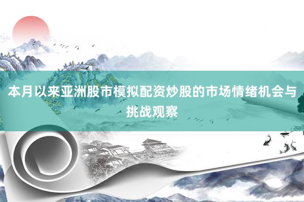 本月以来亚洲股市模拟配资炒股的市场情绪机会与挑战观察
