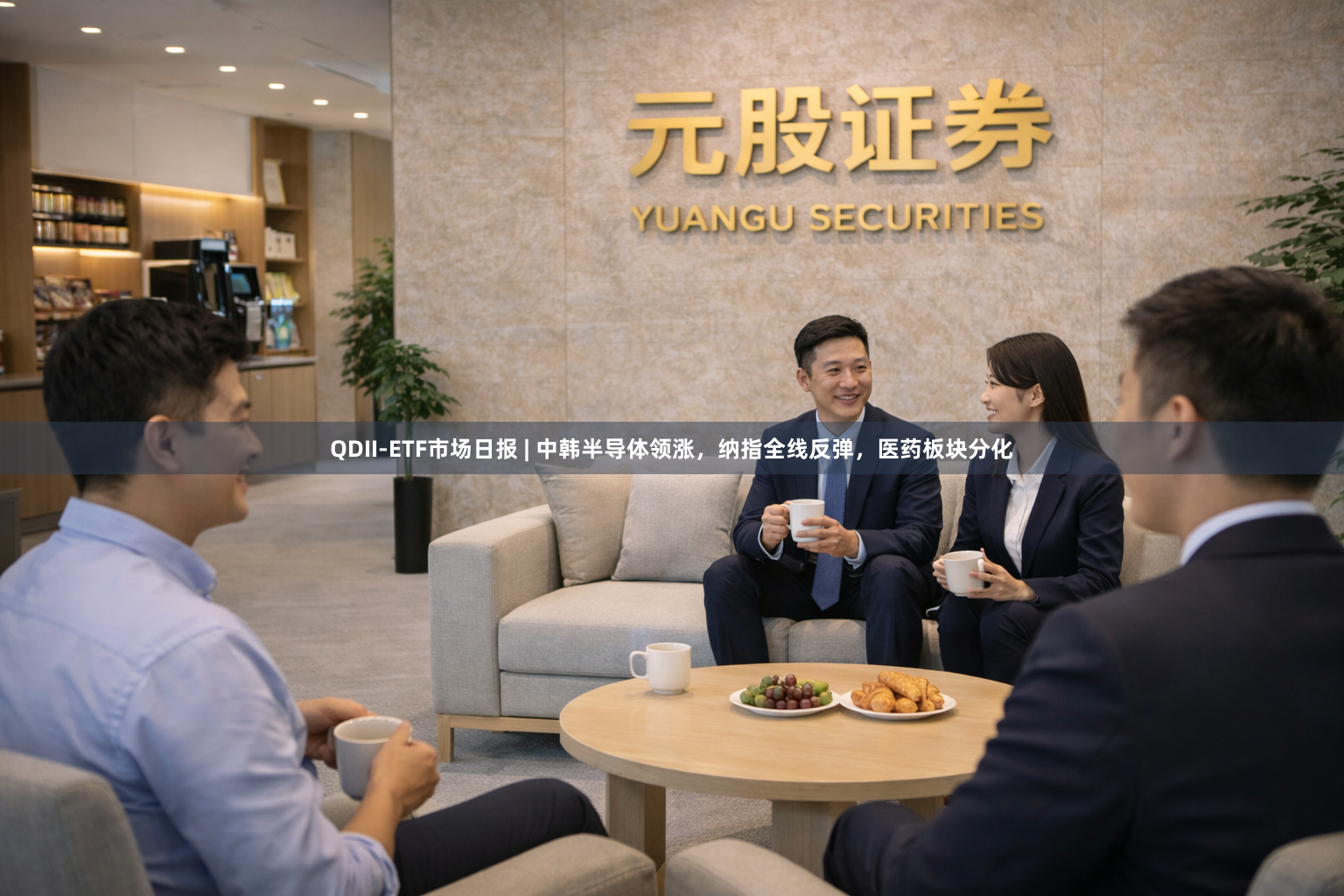 QDII-ETF市场日报 | 中韩半导体领涨，纳指全线反弹，医药板块分化