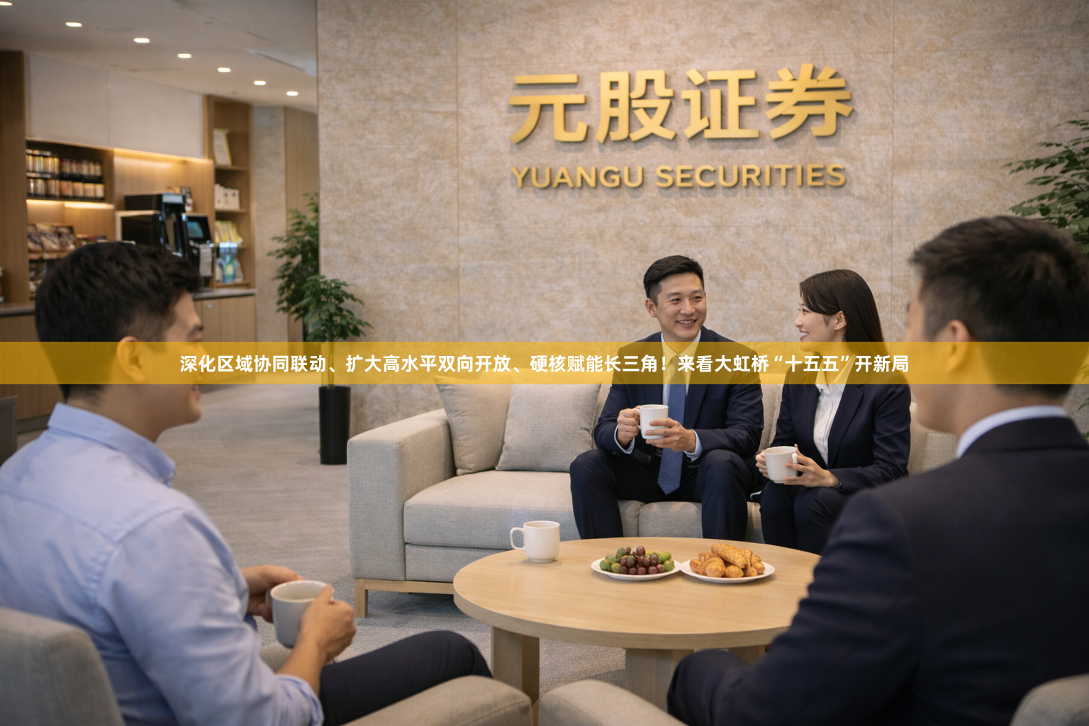 深化区域协同联动、扩大高水平双向开放、硬核赋能长三角！来看大虹桥“十五五”开新局