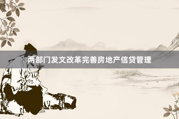 两部门发文改革完善房地产信贷管理