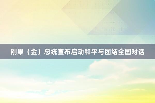 刚果（金）总统宣布启动和平与团结全国对话