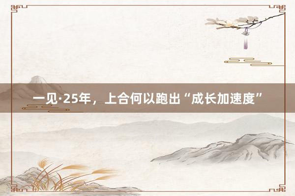 一见·25年，上合何以跑出“成长加速度”