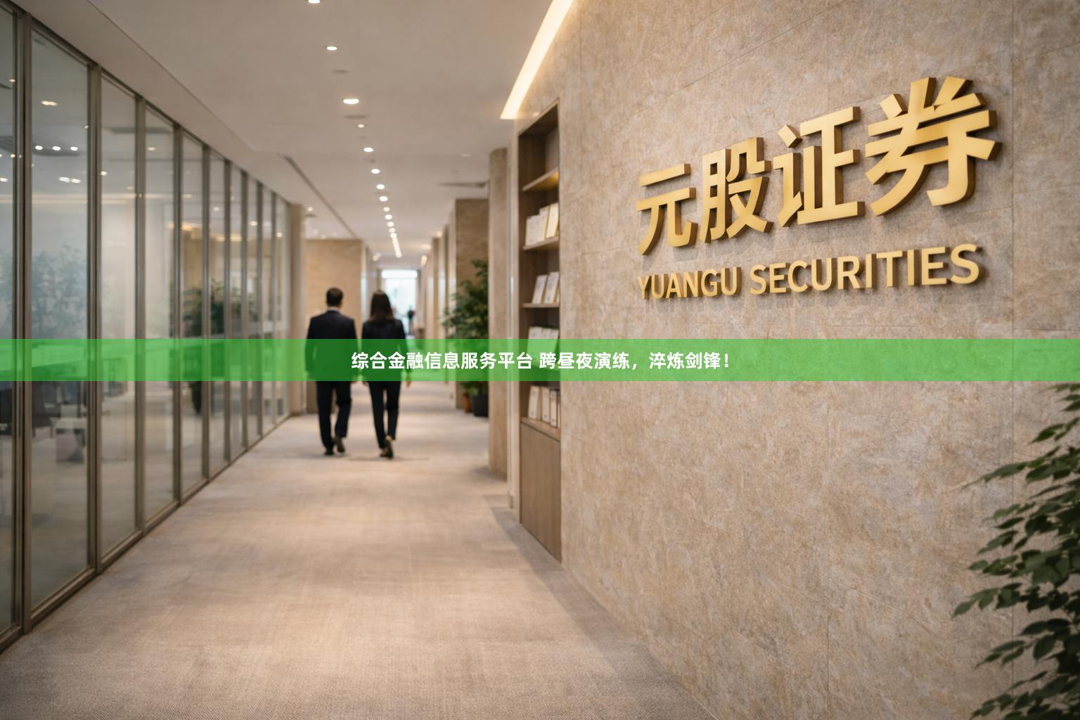 综合金融信息服务平台 跨昼夜演练,淬炼剑锋!