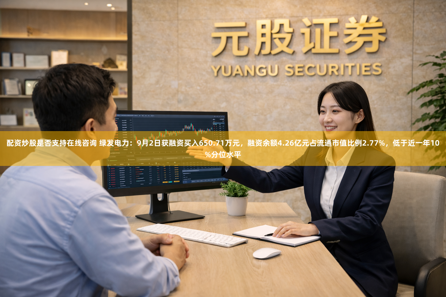 配资炒股是否支持在线咨询 绿发电力：9月2日获融资买入650.71万元，融资余额4.26亿元占流通市值比例2.77%，低于近一年10%分位水平