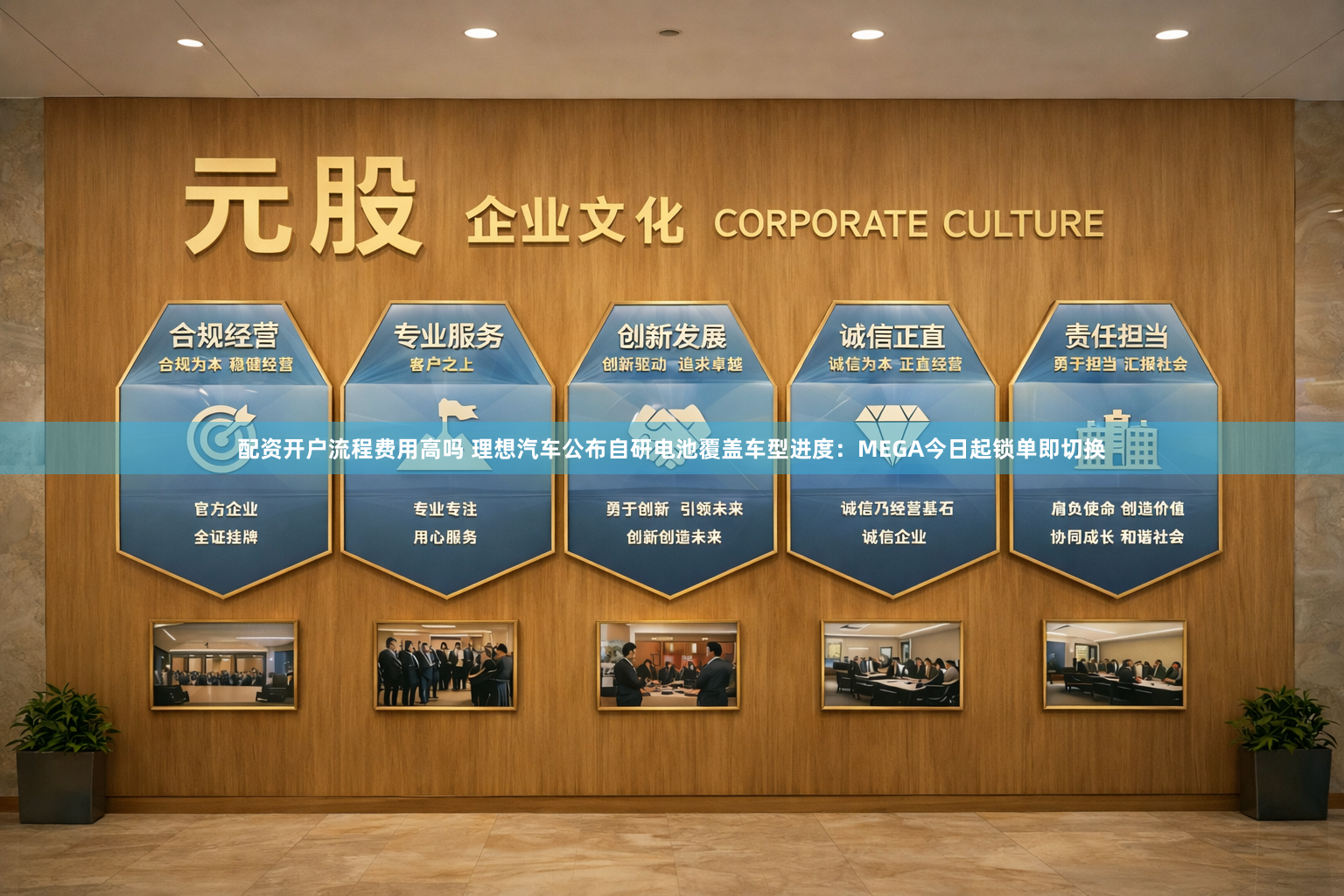 配资开户流程费用高吗 理想汽车公布自研电池覆盖车型进度：MEGA今日起锁单即切换