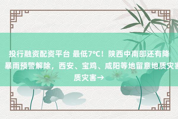 投行融资配资平台 最低7℃！陕西中南部还有降雨，暴雨预警解除，西安、宝鸡、咸阳等地留意地质灾害→