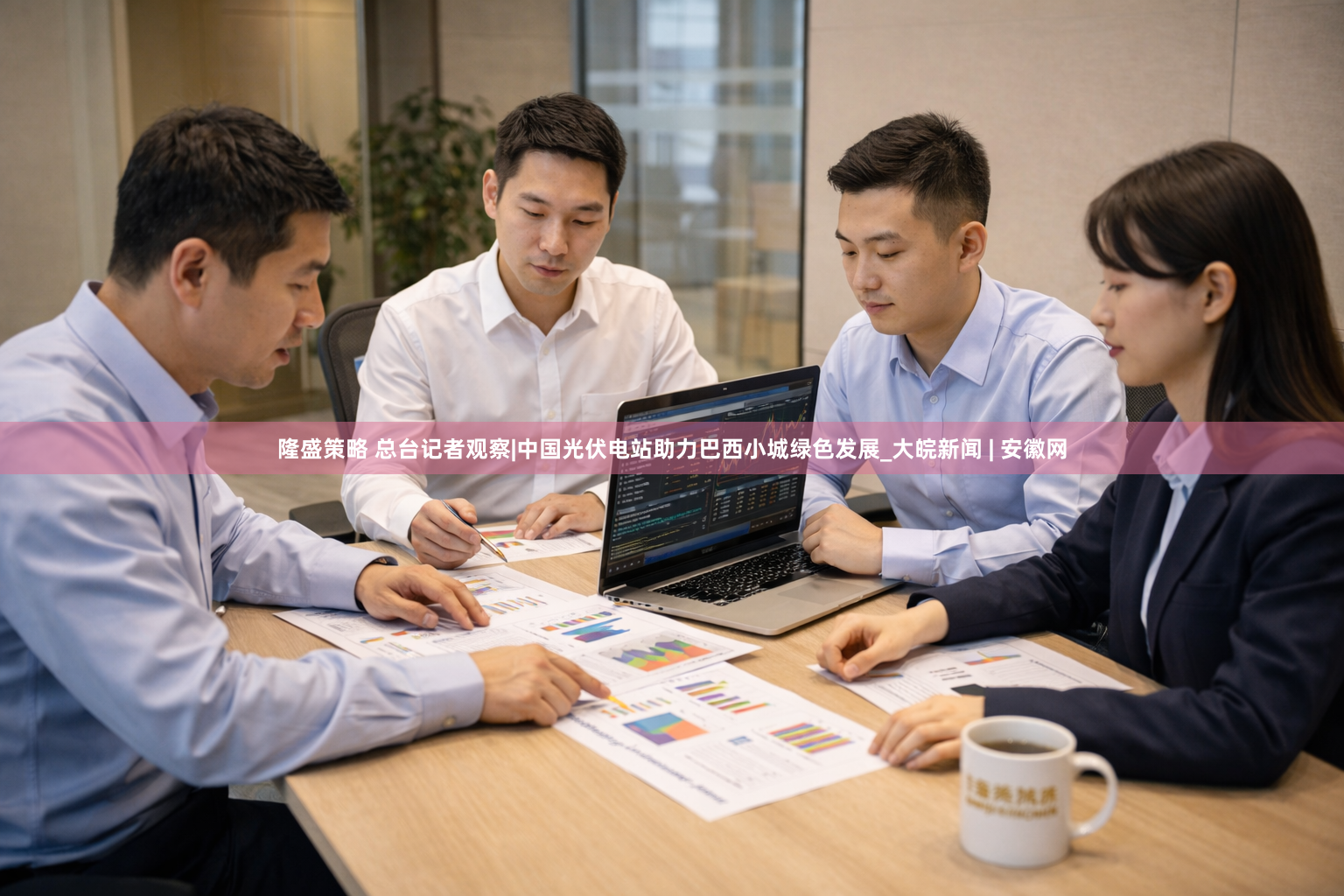隆盛策略 总台记者观察|中国光伏电站助力巴西小城绿色发展_大皖新闻 | 安徽网