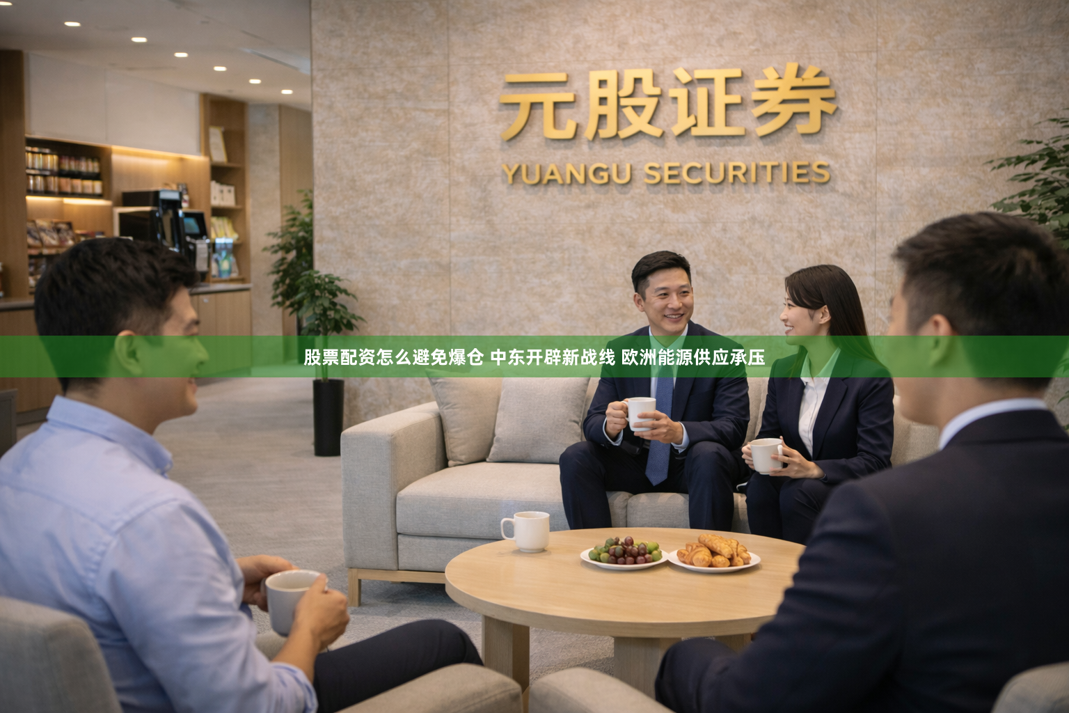 股票配资怎么避免爆仓 中东开辟新战线 欧洲能源供应承压