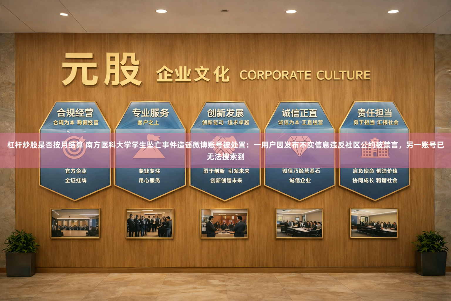 杠杆炒股是否按月结算 南方医科大学学生坠亡事件造谣微博账号被处置：一用户因发布不实信息违反社区公约被禁言，另一账号已无法搜索到
