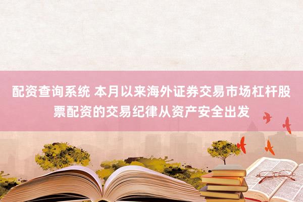 配资查询系统 本月以来海外证券交易市场杠杆股票配资的交易纪律从资产安全出发