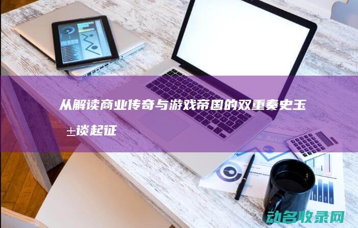 从 解读商业传奇与游戏帝国的双重奏 史玉柱 谈起 征途 (商业传播的五个维度)