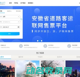 皖美出行:安徽省汽车票网上订票