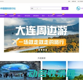 大连中国国际旅行社