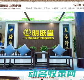 明肤堂中医皮肤连锁