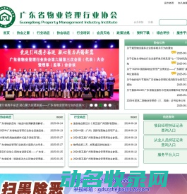 广东省物业管理行业协会